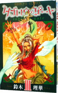 &nbsp;&nbsp;&nbsp; タブロウ・ゲート 3 新書版 の詳細 カテゴリ: 中古コミック ジャンル: 少女 出版社: 秋田書店 レーベル: プリンセスコミックス 作者: 鈴木理華 カナ: タブロウゲート / スズキリカ サイズ: 新書版 ISBN: 9784253196031 発売日: 2008/12/16 関連商品リンク : 鈴木理華 秋田書店 プリンセスコミックス　　タブロウ・ゲート まとめ買いは こちら　