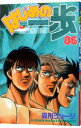 【中古】はじめの一歩 86/ 森川ジョージ