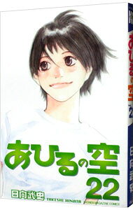 【中古】あひるの空 22/ 日向武史