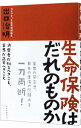 【中古】生命保険はだれのものか / 出口治明