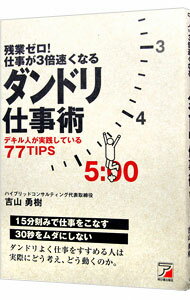 【中古】残業ゼロ！仕事が3倍速くなるダンドリ仕事術 / 吉山