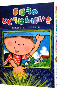 【中古】まほうのじどうはんばいき / 山田知子（童話） (単行本)