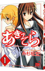 【中古】【全品10倍！3/25限定】あきそら 1/ 糸杉柾宏