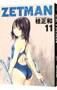 【中古】ZETMAN 11/ 桂正和