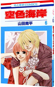【中古】空色海岸 6/ 山田南平
