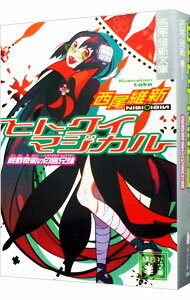 【中古】ヒトクイマジカル−殺戮奇術の匂宮兄妹−(戯言シリーズ6) / 西尾維新
