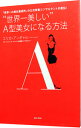 【中古】“世界一美しい”A型美女