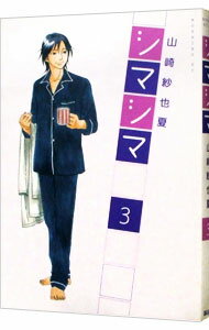 Comics Shop Series - 【中古】シマシマ 3/ 山崎紗也夏