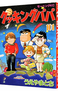 【中古】クッキングパパ 101/ うえや