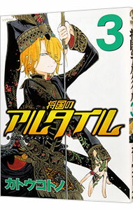 【中古】将国のアルタイル 3/ カトウコトノ