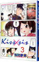 【中古】Kiss×sis 3/ ぢたま某