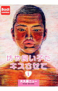 【中古】坊や良い子だキスさせて / 大久保ニュー