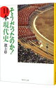 【中古】そうだったのか!日本現代史 / 池上彰