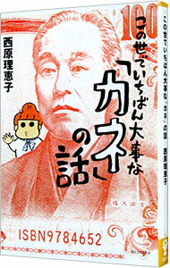 【中古】この世でいちばん大事な「カネ」の話 / 西原理恵子