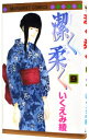 【中古】潔く柔く 9/ いくえみ綾