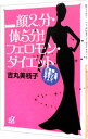 【中古】顔2分・体5分！フェロモン・ダイエット / 吉丸美枝子