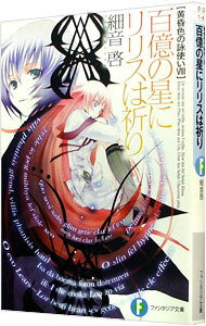 黄昏色の詠使いVIII　百億の星にリリスは祈り 【電子書籍】[ 細音　啓 ]