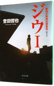 【中古】ジウ(1)−警視庁特殊犯捜査係−(ジウシリーズ1) / 誉田哲也