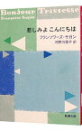 【中古】【全品10倍！4/20限定】悲しみよこんにちは / フランソワーズ・サガン