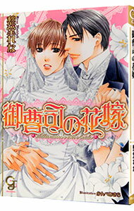 【中古】御曹司の花嫁 / 愁堂れな ボーイズラブ小説
