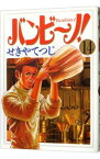 【中古】バンビ−ノ！ 14/ せきやてつじ