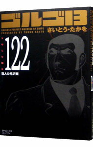 【中古】ゴルゴ13 122/ さいとうたかを