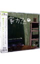 【中古】家カフェ−ピアノ / Hands two Hands