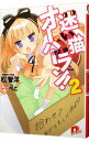 【中古】迷い猫オーバーラン!(2)-拾わせてあげてもいいわよ!?- / 松智洋