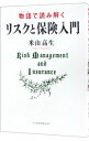 【中古】物語(エピソード)で読み解くリスクと保険入門 / 米山高生
