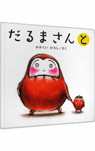 【中古】だるまさんと / 加岳井広