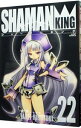 【中古】シャーマンキング 【完全版】(ラストワーズ未付属) 22/ 武井宏之
