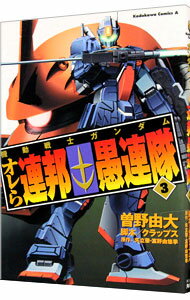 【中古】機動戦士ガンダム　オレら連邦愚連隊 3/ 曽野由大