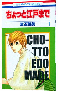 【中古】ちょっと江戸まで　＜全6巻セット＞ / 津田雅美（コミックセット）