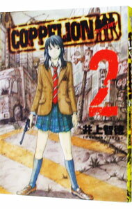 【中古】COPPELION 2/ 井上智徳