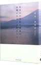 【中古】あなたの人生で本当に大切にするべき27のこと / 原田真裕美