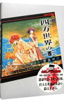 【中古】四方世界の王(1)−総体という名の60− / 定金伸治