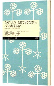 【中古】なぜ「大学は出ておきなさい」と言われるのか−キャリアにつながる学び方− / 浦坂純子 (新書)