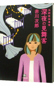 【中古】深夜の見舞客 / 赤川次郎