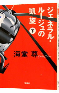 【中古】ジェネラル・ルージュの凱旋（田口・白鳥シリーズ3） 下/ 海堂尊