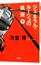 【中古】ジェネラル・ルージュの凱旋(田口・白鳥シリーズ3) 下/ 海堂尊