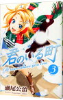 【中古】君のいる町 3/ 瀬尾公治