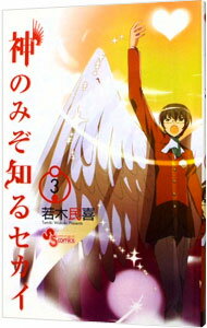 【中古】神のみぞ知るセカイ 3/ 若木民喜