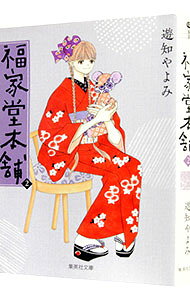 Kodansha Comics Library - 【中古】福家堂本舗 2/ 遊知やよみ