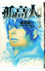 【中古】孤高の人 3/ 坂本眞一
