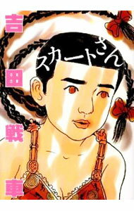 【中古】スカートさん / 吉田戦車