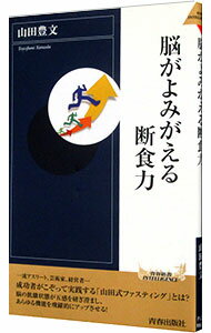 【中古】脳がよみがえる断食力 / 山田豊文 (新書)