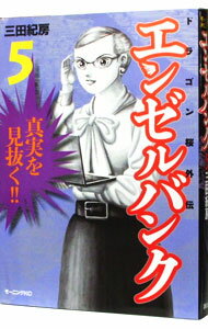 【中古】エンゼルバンク−ドラゴン桜外伝− 5/ 三田紀房