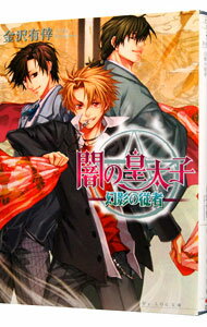 Kadokawa Beans Library - 【中古】【全品10倍！5/15限定】闇の皇太子　−幻影の従者− 3/ 金沢有倖 (文庫)