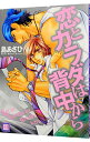 【中古】恋とカラダは背中から / 島あさひ ボーイズラブコミック