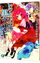 【中古】いつか天魔の黒ウサギ(2)-《月》が昇る昼休み- / 鏡貴也